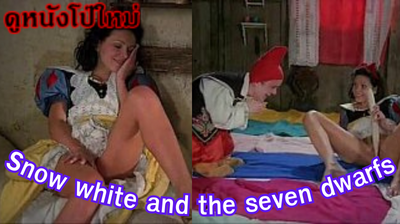 หนังโป๊ฝรั่งSnow white and the seven dwarfs ภาค18+เจ้าหญิงสโนไวท์โดนเย็ดทั้งเรื่อง
