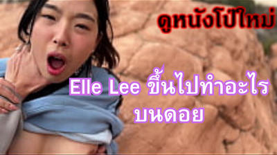 Asain Girl XXX Elle Leeสาวลูกครึ่งเกาหลีกำลังดังในโซเชียลตามหาว่าเธอขึ้นไปทำอะไรบนยอดดอย