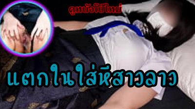 Thai Porn XXX ข้ามโขงเที่ยวอาบอบนวดที่ลาวได้สาวขาวเนียนอวบจับเย็ดสดแตกในคารู