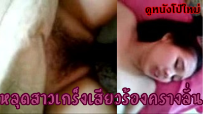 คลิปXXXXไทย หลุดสาวไทยวัยทีนนัดเย็ดกันในโรงแรมม่านรูดถูกควยกระเด้าเสียวจนแหกปากร้องลั่น