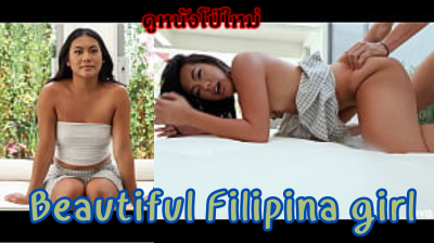 Hot Filipina Girl xxx สาวสวยฟิลิปินส์ผิวสีแทนมาออดิชั่นเป็นนางเอกAVคนใหม่